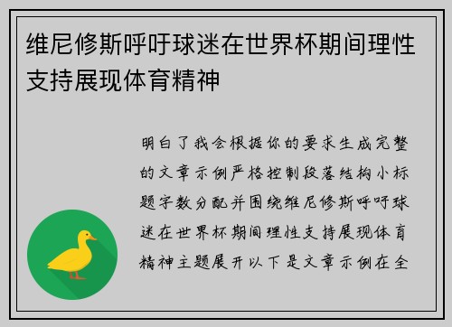 维尼修斯呼吁球迷在世界杯期间理性支持展现体育精神 维尼修斯呼吁球迷在世界杯期间理性支持展现体育精神