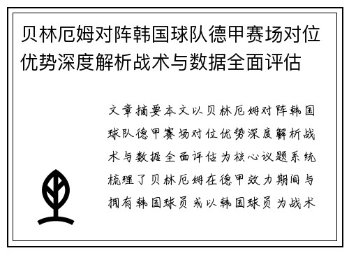 贝林厄姆对阵韩国球队德甲赛场对位优势深度解析战术与数据全面评估 贝林厄姆对阵韩国球队德甲赛场对位优势深度解析战术与数据全面评估