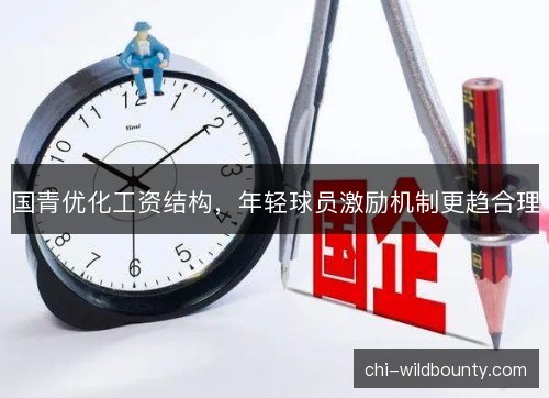 国青优化工资结构，年轻球员激励机制更趋合理