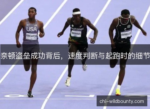 奈顿盗垒成功背后，速度判断与起跑时的细节